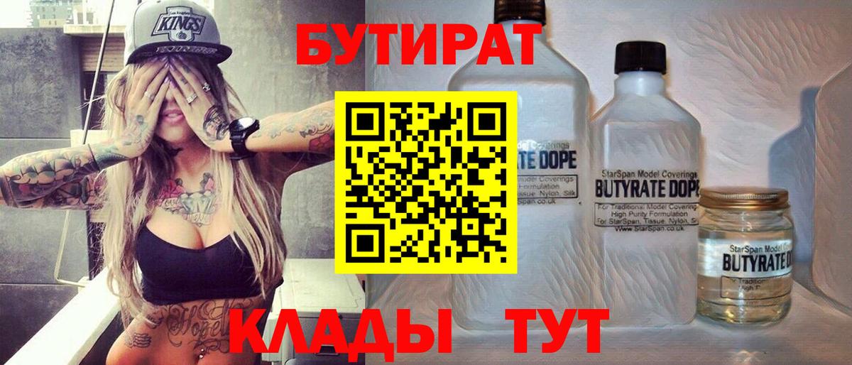 БУТИРАТ 99% Грязи