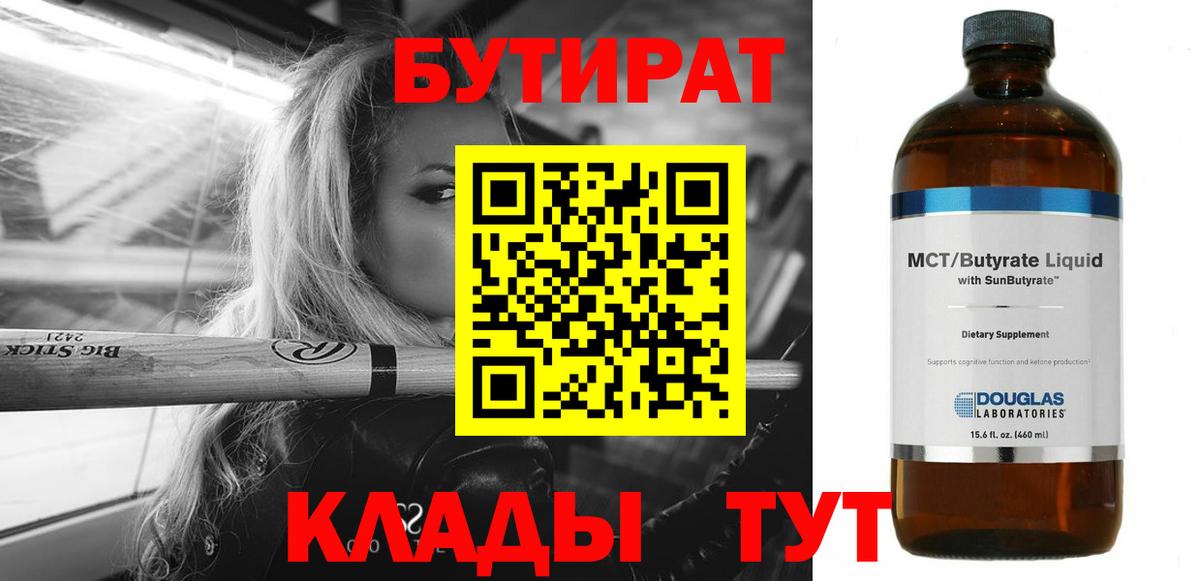 БУТИРАТ бутик  БУТИРАТ  Грязи 