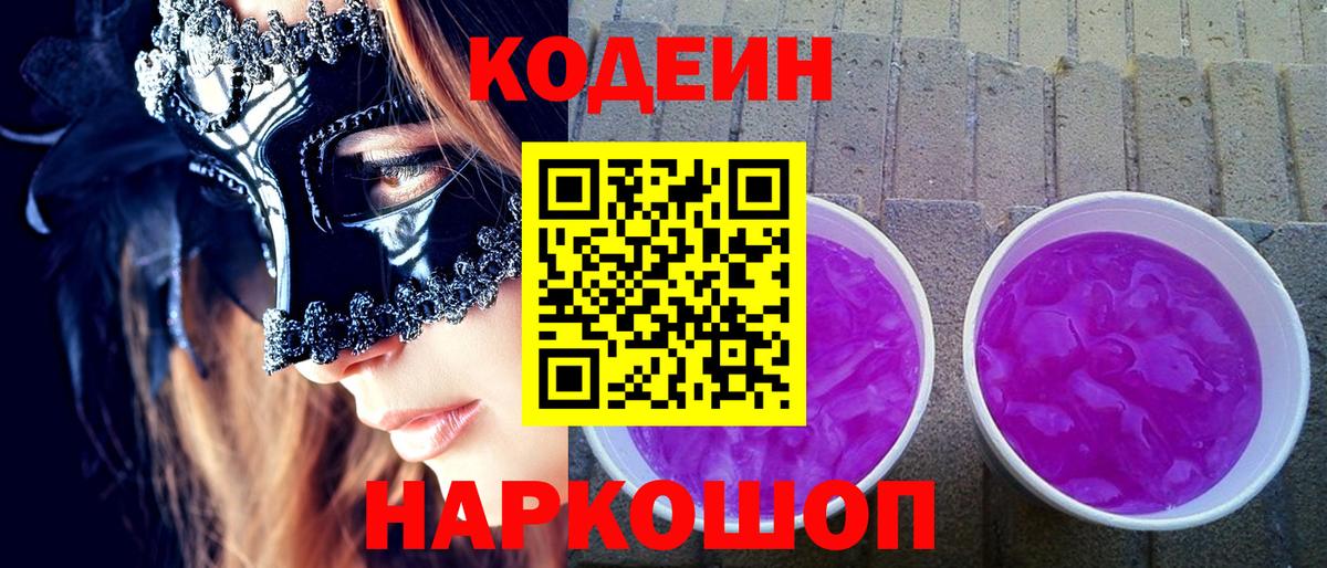 Codein Purple Drank Грязи