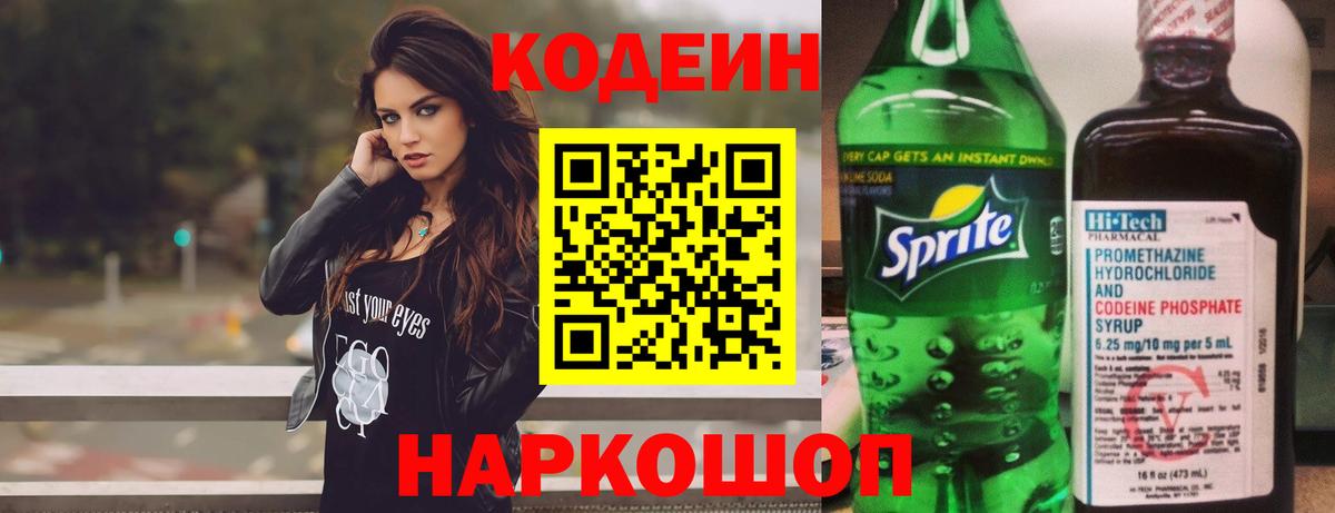 Кодеиновый сироп Lean Purple Drank  Вход с VPN  Грязи 